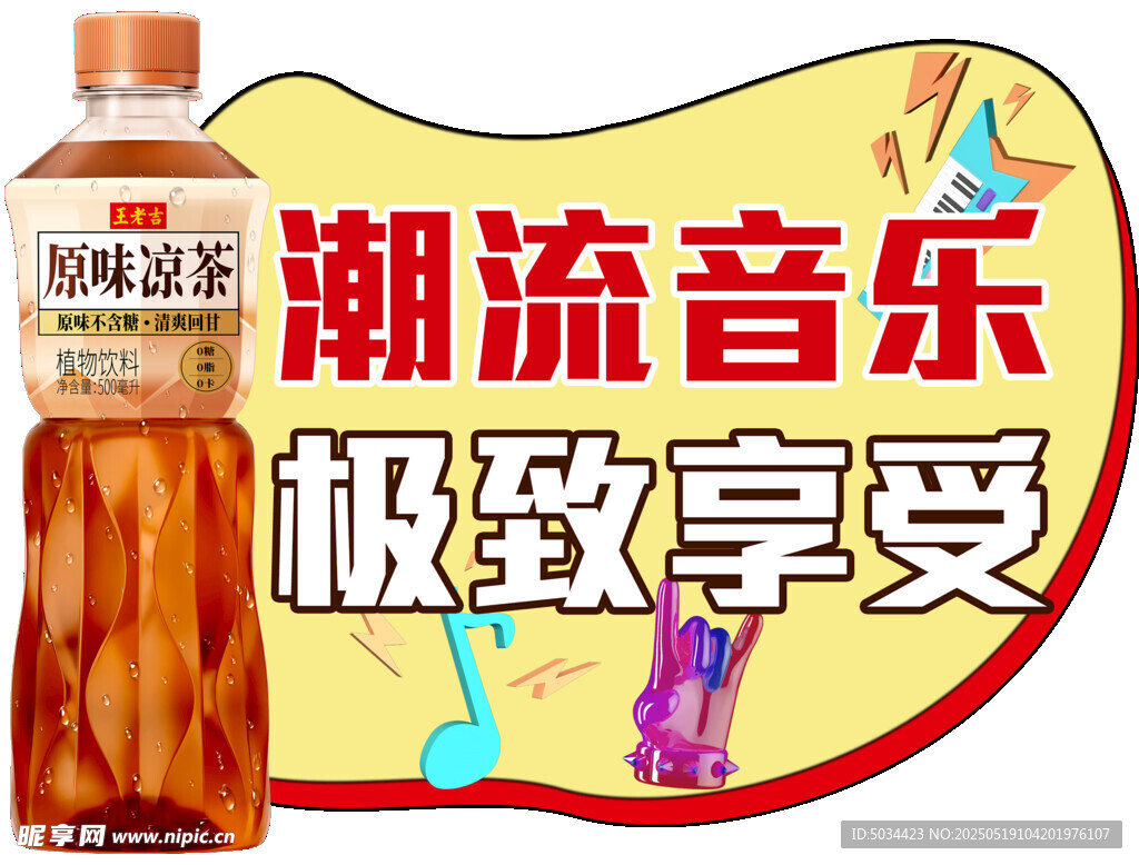 潮流音乐极致享受饮品