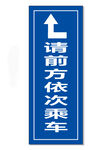 请前方依次停车