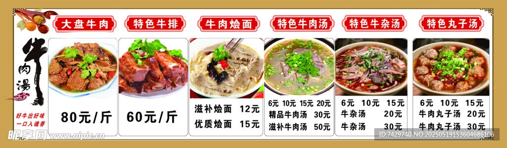 牛肉汤价目表