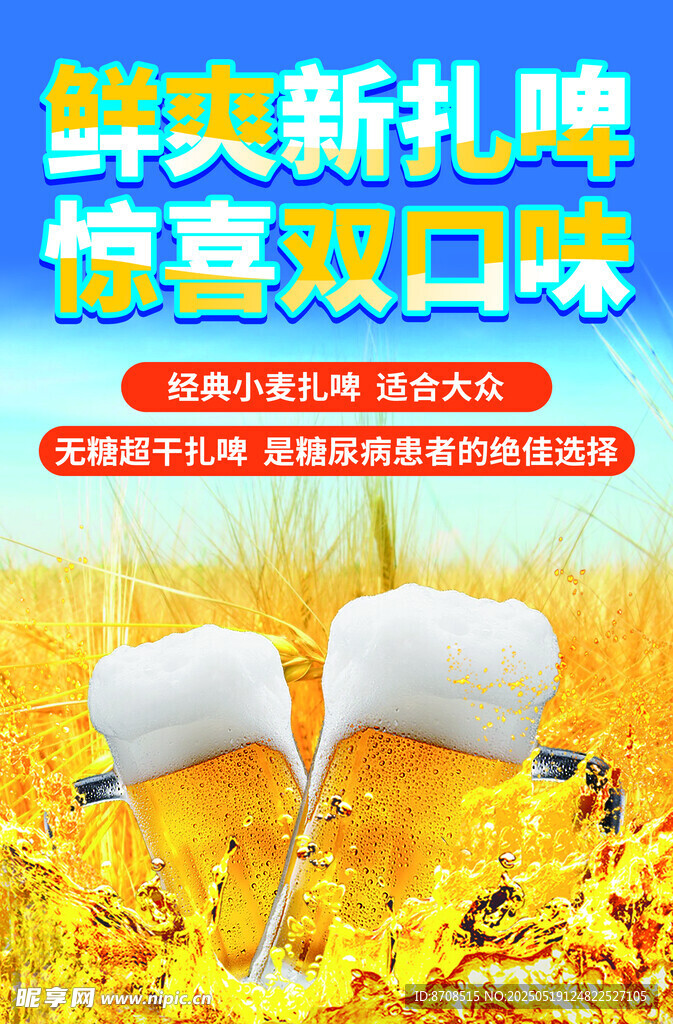 鲜爽新扎啤 畅享双口味