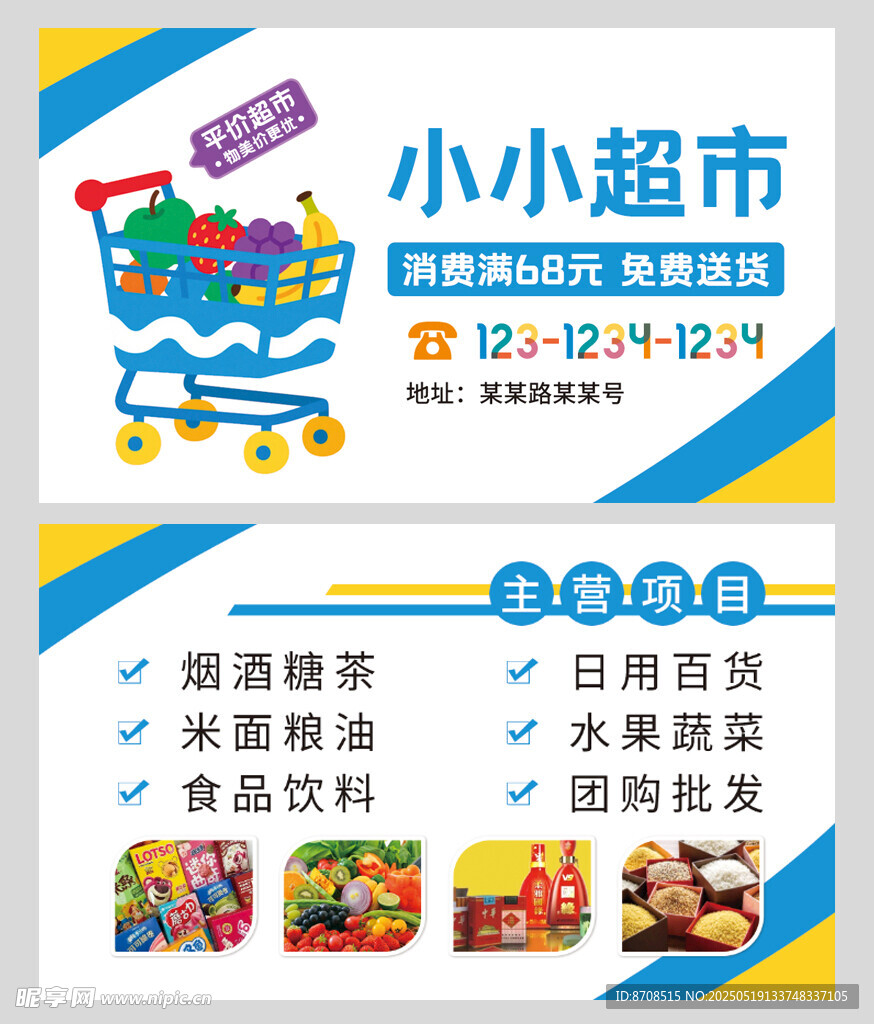 超市送货卡片