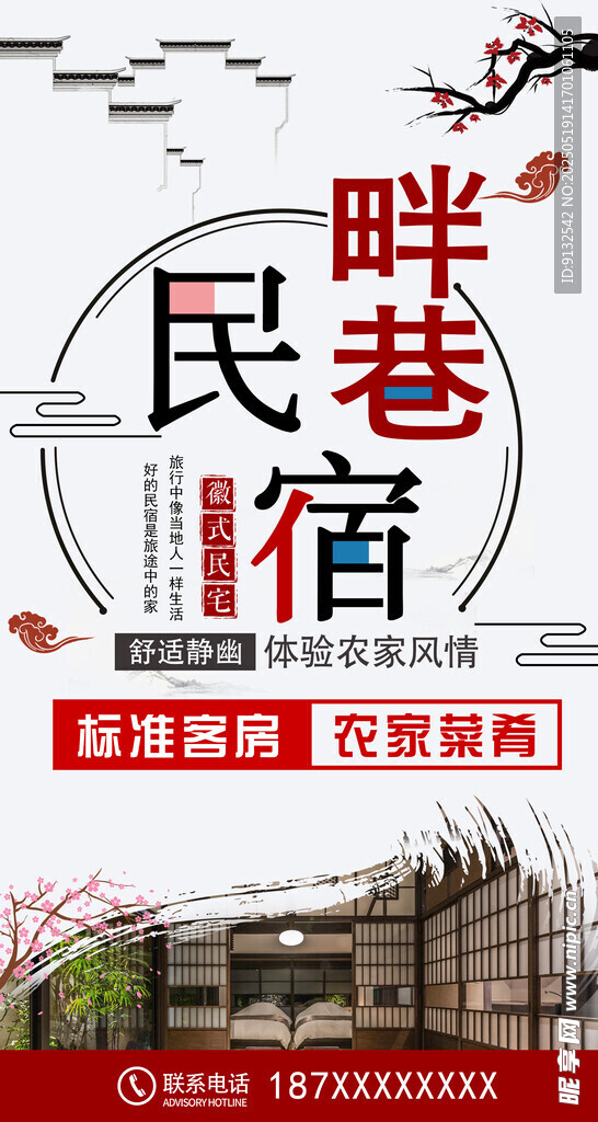 民宿海报