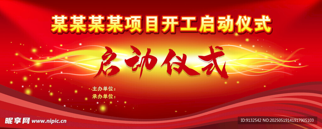 启动仪式