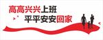高高兴兴上班