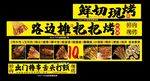 路边摊烧烤 鲜切现烤