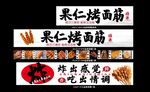 果仁烤面筋美味小吃推荐
