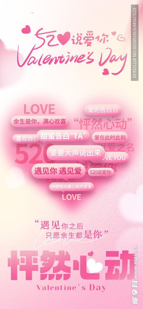 520告白日手机海报