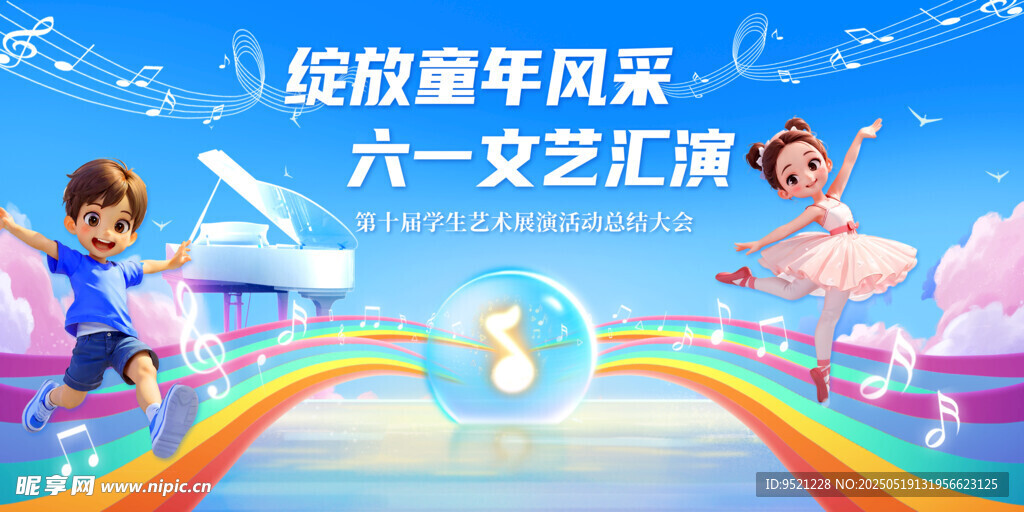 儿童节文艺汇演背景板