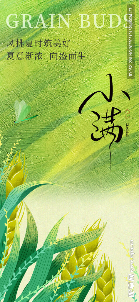 油画风小满节气海报