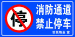 消防通道禁止停车标识