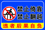 禁止倚靠翻越警示牌