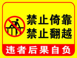 禁止倚靠翻越警示标识