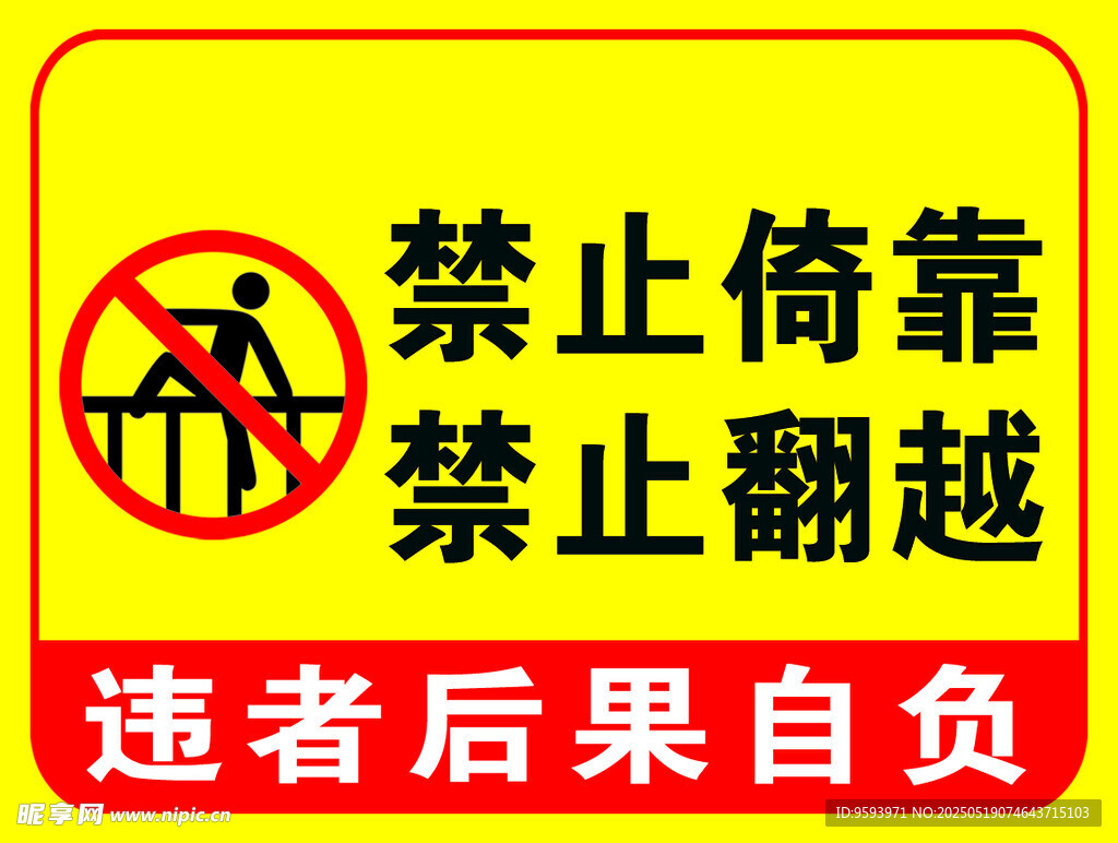 禁止倚靠翻越警示标识