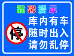 库内有车请勿乱停提示牌