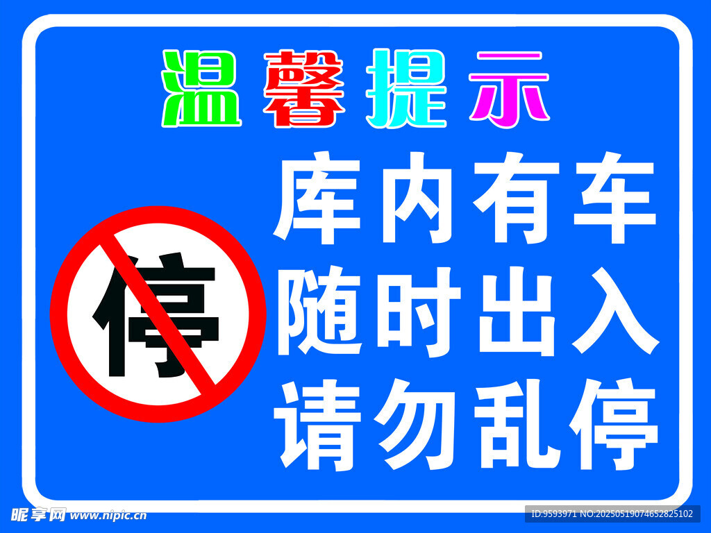 库内有车请勿乱停提示牌