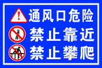 通风口危险禁止靠近攀爬