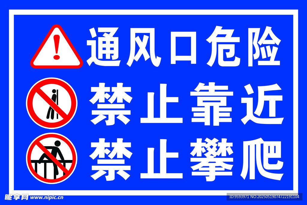 通风口危险禁止靠近攀爬