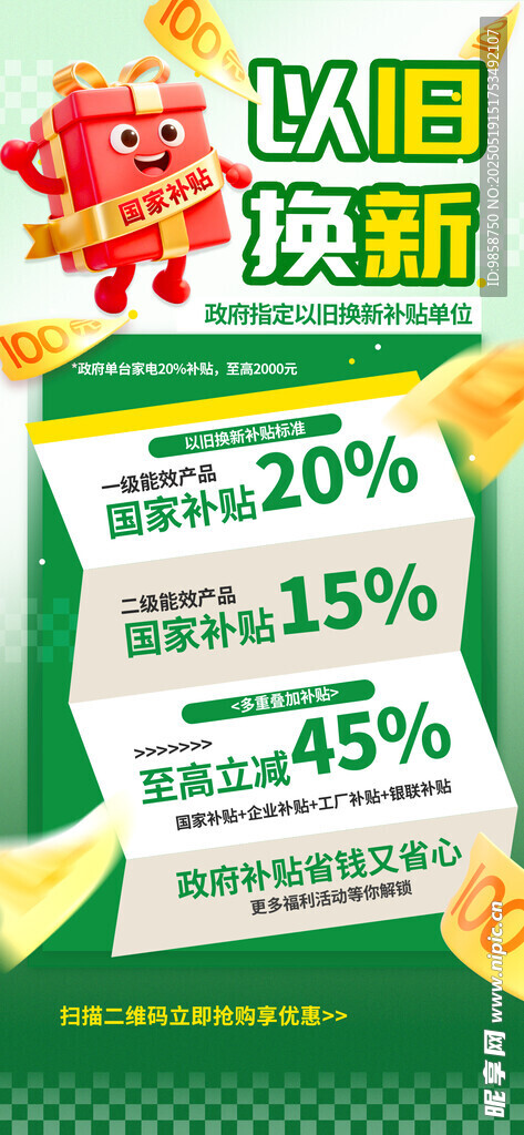 国补促销优惠海报