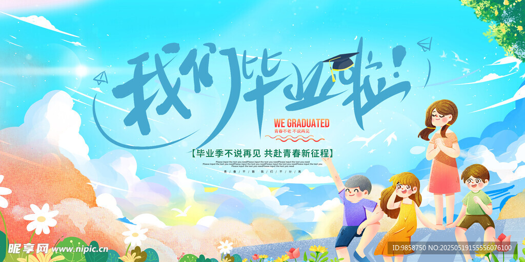 我们毕业啦