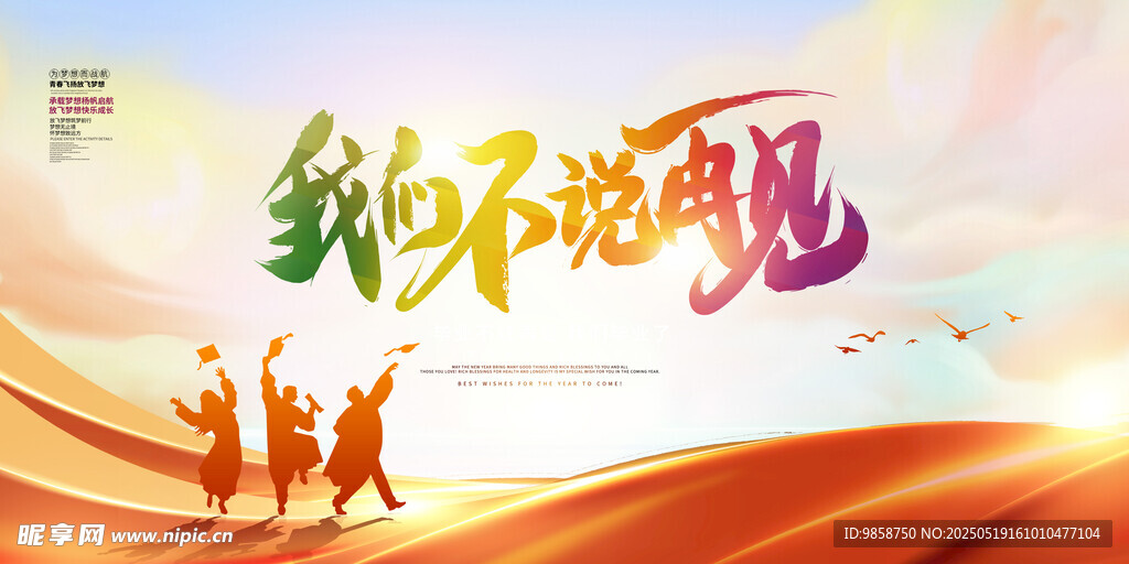 我们不说再见青春主题图
