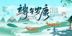 锦绣康养山水意境图端午节