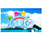 清凉夏日主题广告画面
