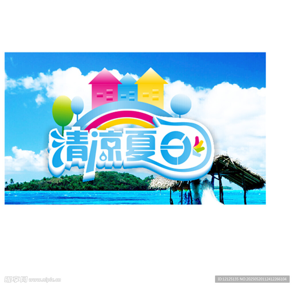 清凉夏日主题广告画面