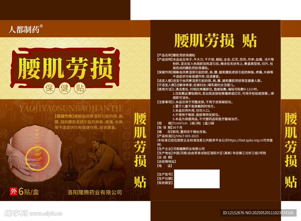 腰肌劳损保健贴