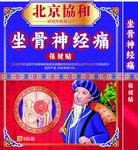 坐骨神经痛保健贴