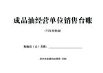成品油销售台账封面