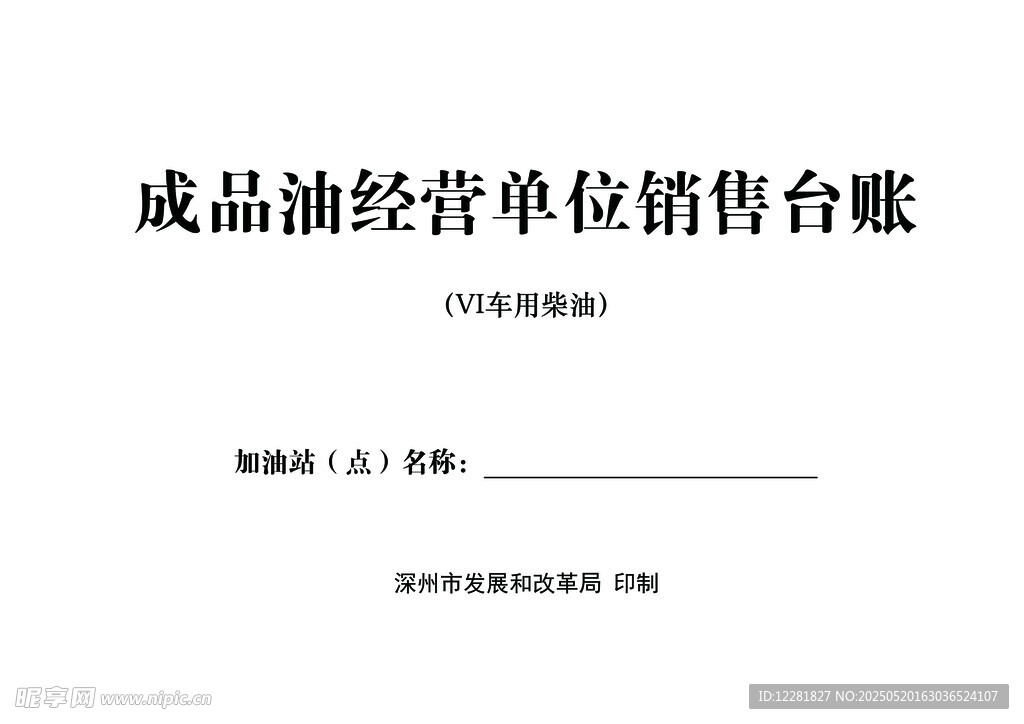 成品油销售台账封面