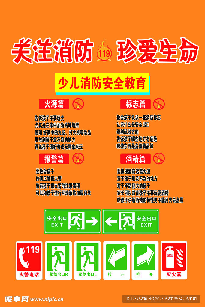 安全消防