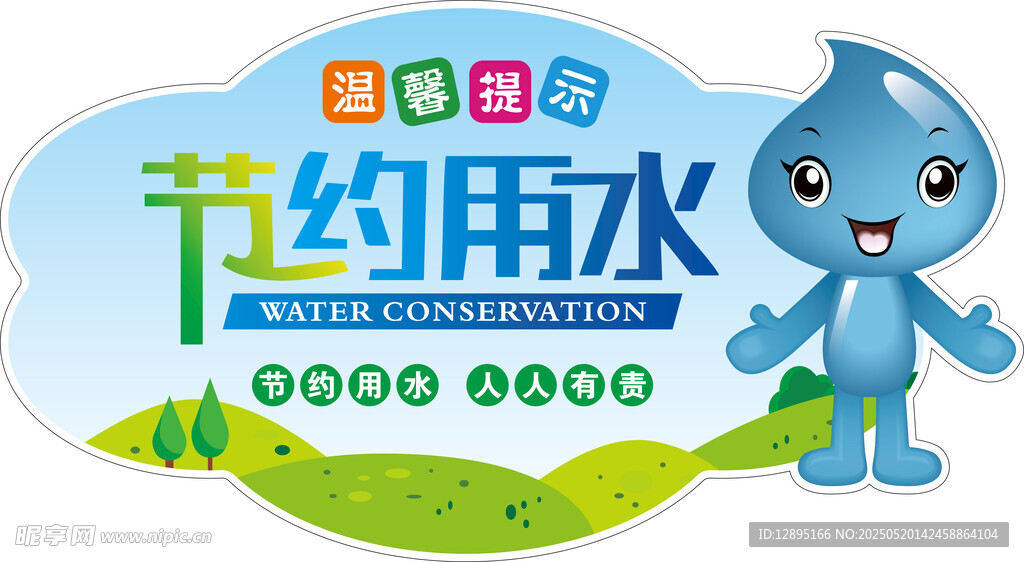 节水卡通形象宣传海报