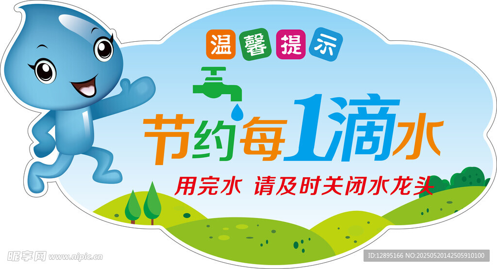 节约1滴水公益宣传图