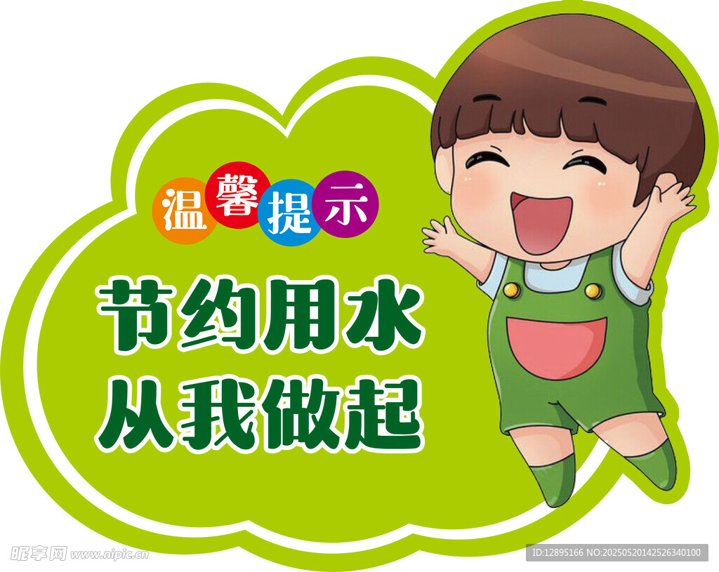 儿童倡导节约用水宣传图