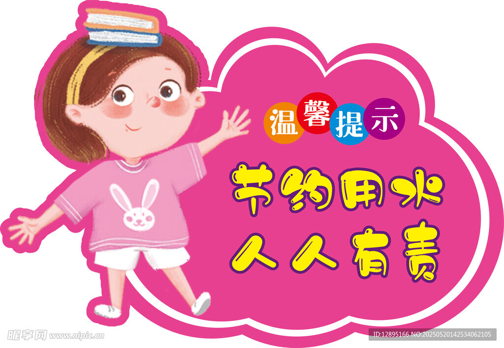 节约用水提示卡通插画