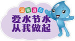 爱水节水卡通宣传图