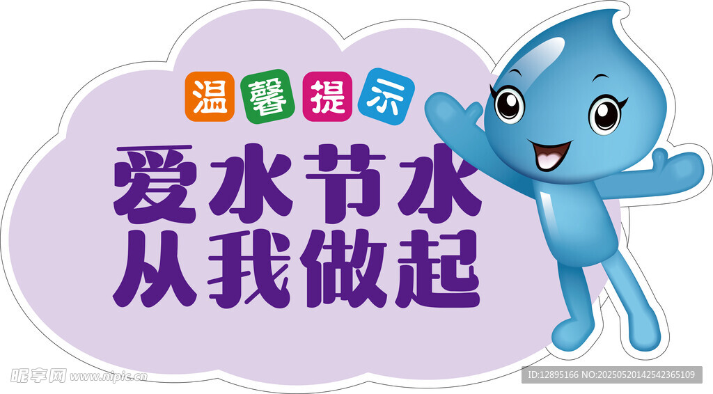 爱水节水卡通宣传图