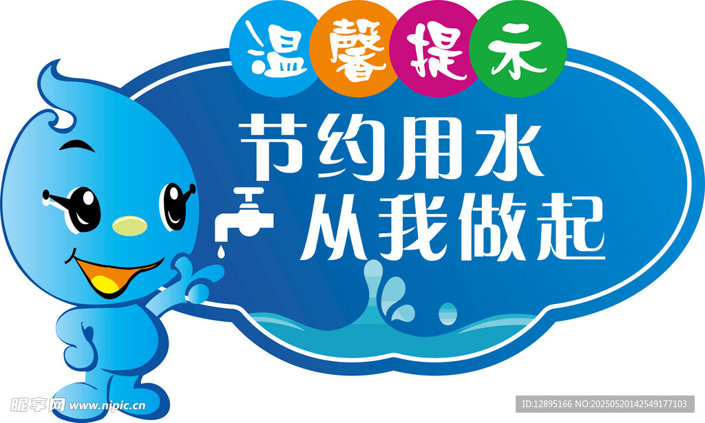 卡通节水宣传图标