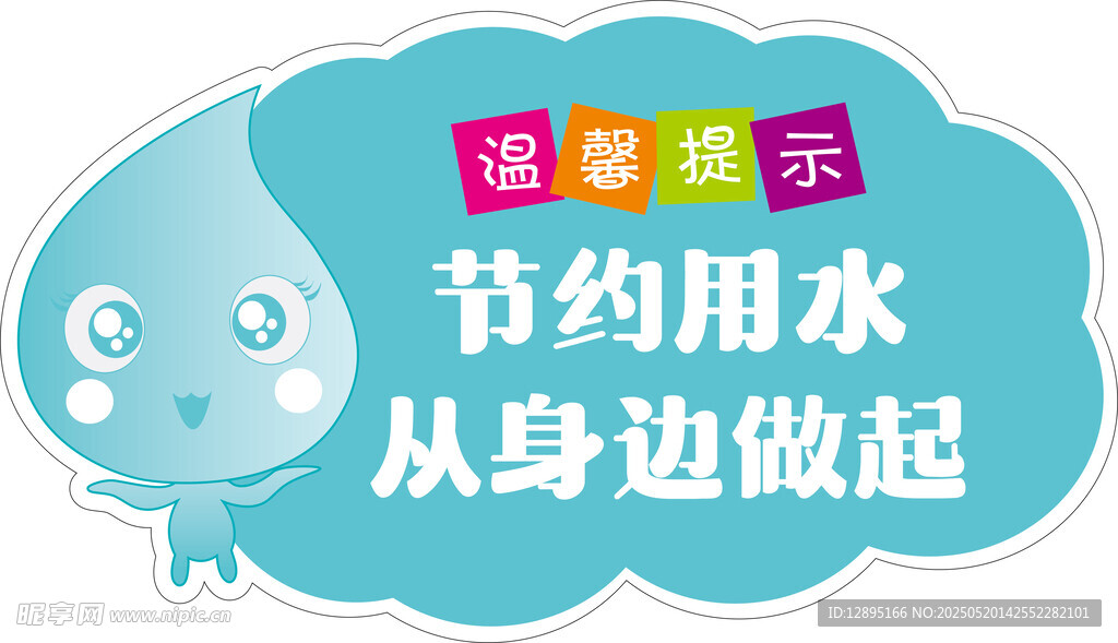 节约用水宣传卡通图标