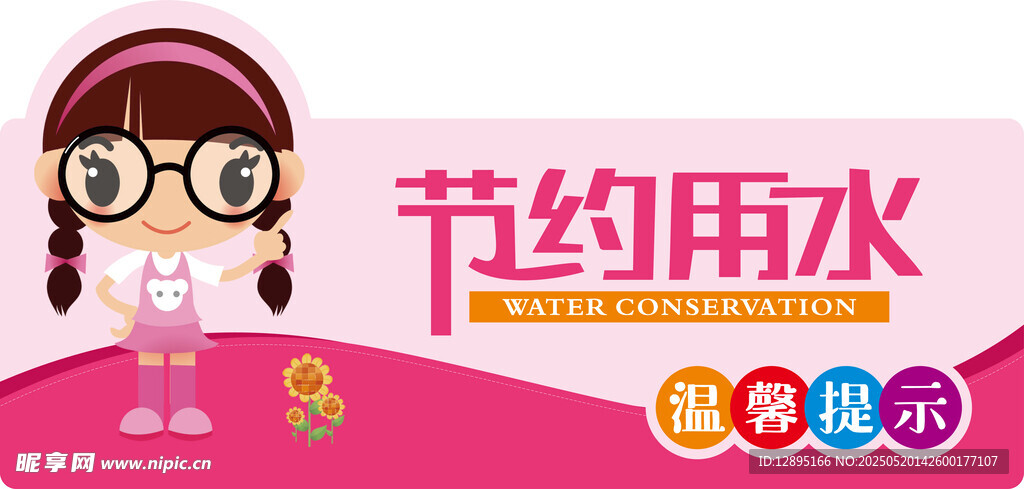 卡通女孩倡导节约用水