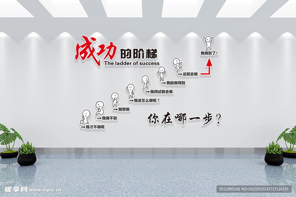 成功阶梯文化墙装饰图