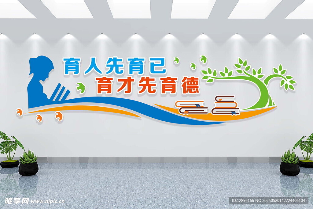 育人先育己 育才先育德墙绘
