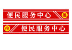 便民服务中心标识牌