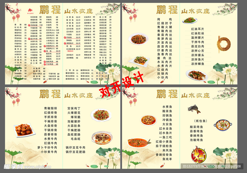 中式传统菜单设计模板
