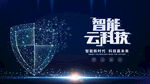 智能云科技背景图