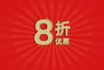 8折优惠