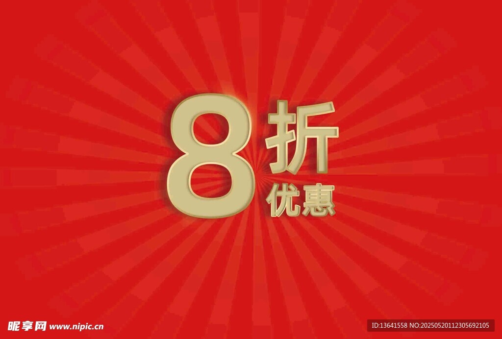8折优惠
