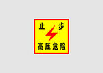 高压危险提示牌