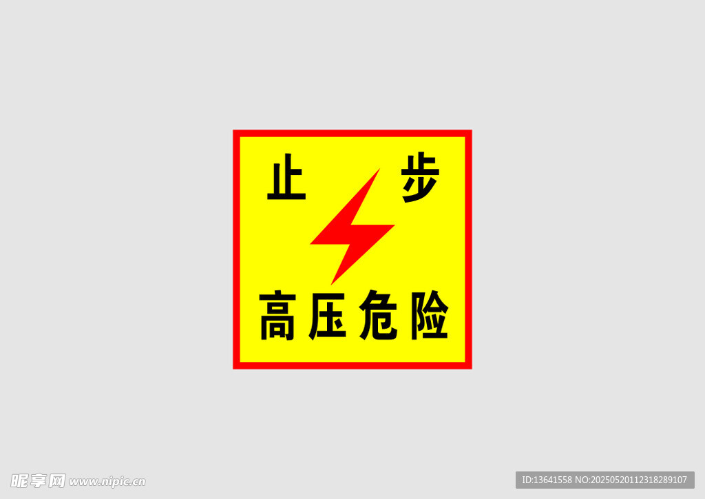 高压危险提示牌
